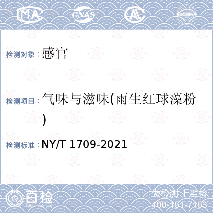 气味与滋味(雨生红球藻粉) 绿色食品藻类及其制品NY/T1709-2021中5.5.4