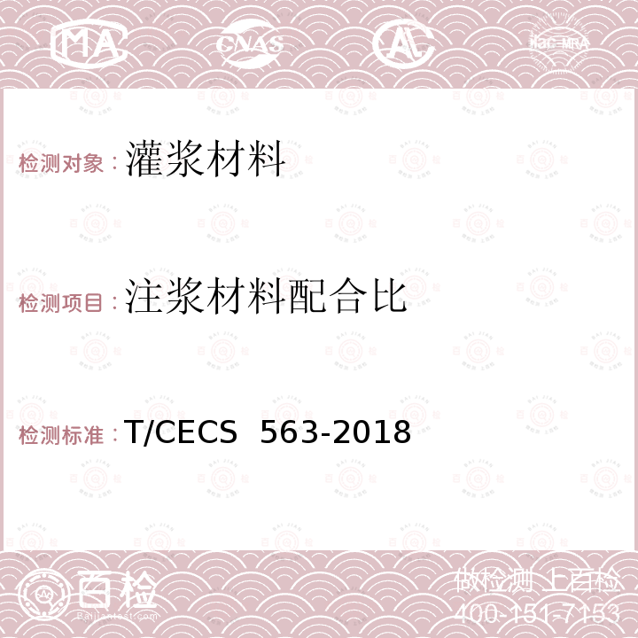 注浆材料配合比 CECS 563-2018 盾构法隧道同步注浆材料应用技术规程 T/