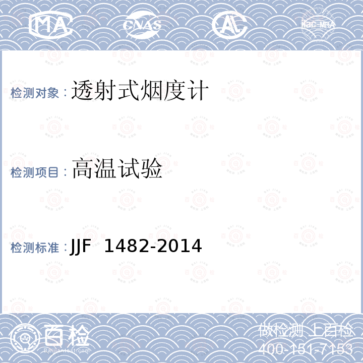 高温试验 JJF 1482-2014 透射式烟度计型式评价大纲