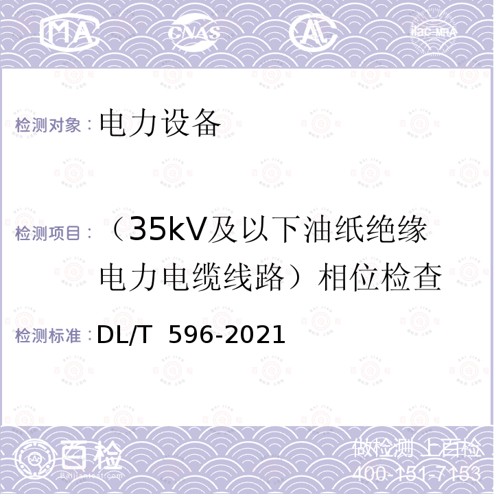 （35kV及以下油纸绝缘电力电缆线路）相位检查 DL/T 596-2021 电力设备预防性试验规程