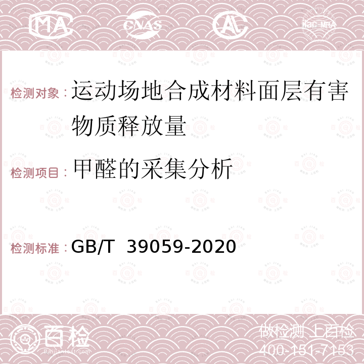 甲醛的采集分析 运动场地合成材料面层有害物质释放量的测定 环境测试舱法GB/T 39059-2020