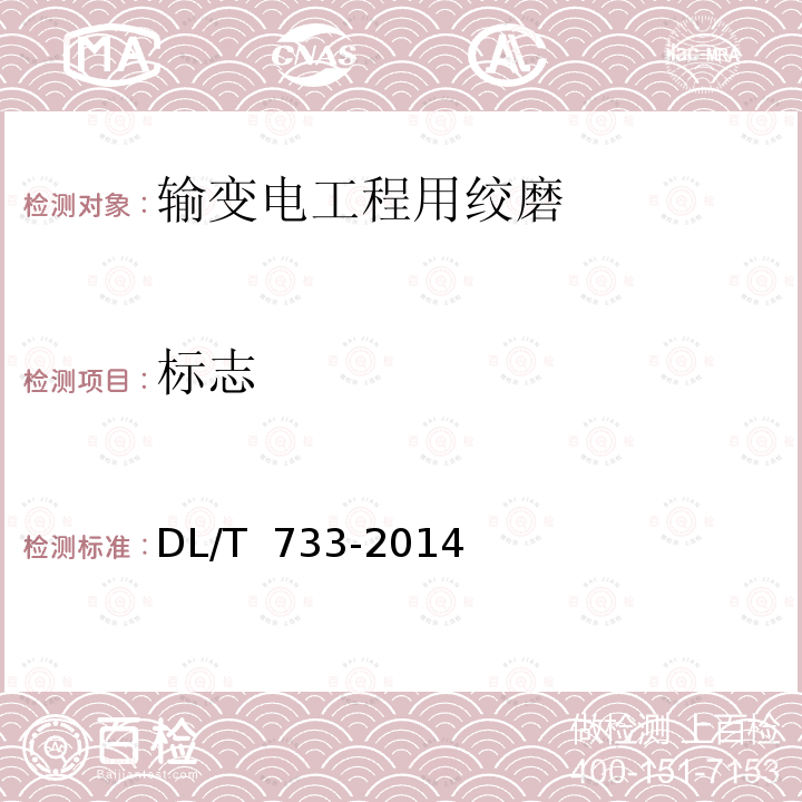 标志 DL/T 733-2014 输变电工程用绞磨