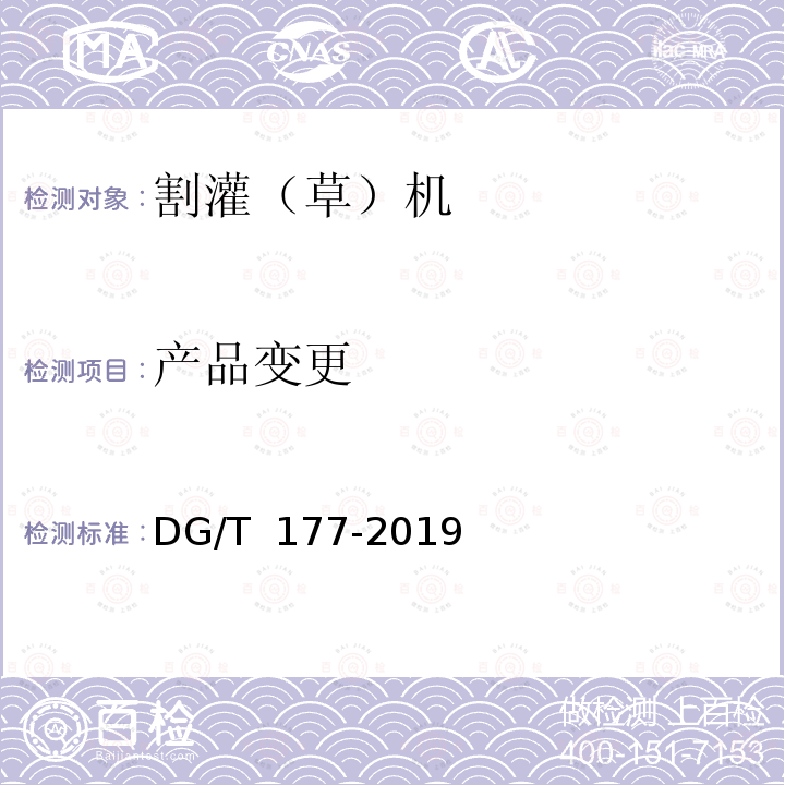 产品变更 DG/T 177-2019 割灌（草）机