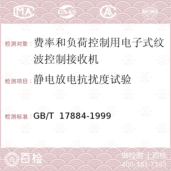 静电放电抗扰度试验 GB/T 17884-1999 费率和负荷控制用电子式纹波控制接收机