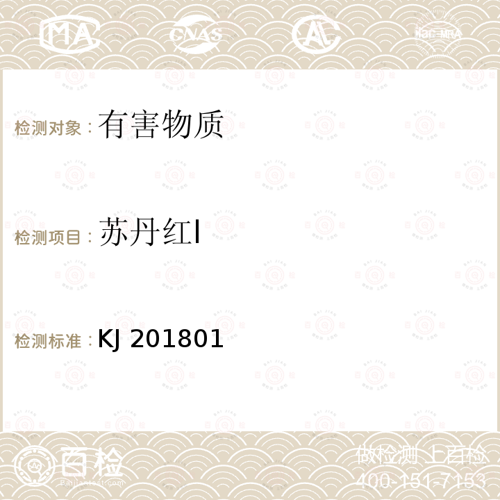 苏丹红I KJ 201801 市场监管总局关于发布《辣椒制品中苏丹红Ⅰ的快速检测胶体金免疫层析法》食品快速检测方法的公告(2018年第6号)附件:辣椒制品中苏丹红Ⅰ的快速检测胶体金免疫层析法(KJ201801)