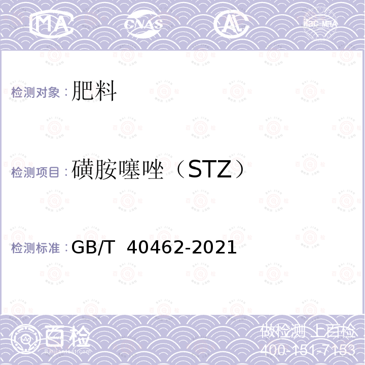 磺胺噻唑（STZ） GB/T 40462-2021 有机肥料中19种兽药残留量的测定 液相色谱串联质谱法