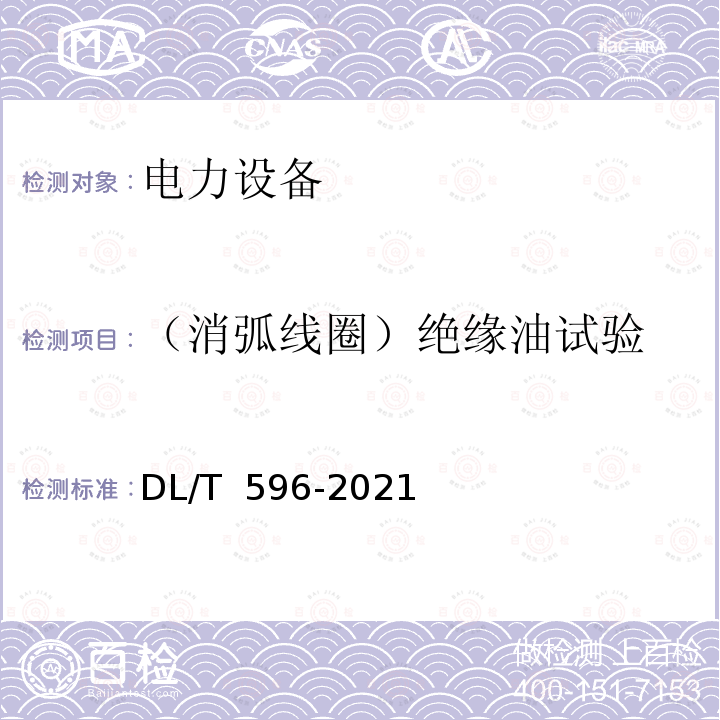 （消弧线圈）绝缘油试验 DL/T 596-2021 电力设备预防性试验规程