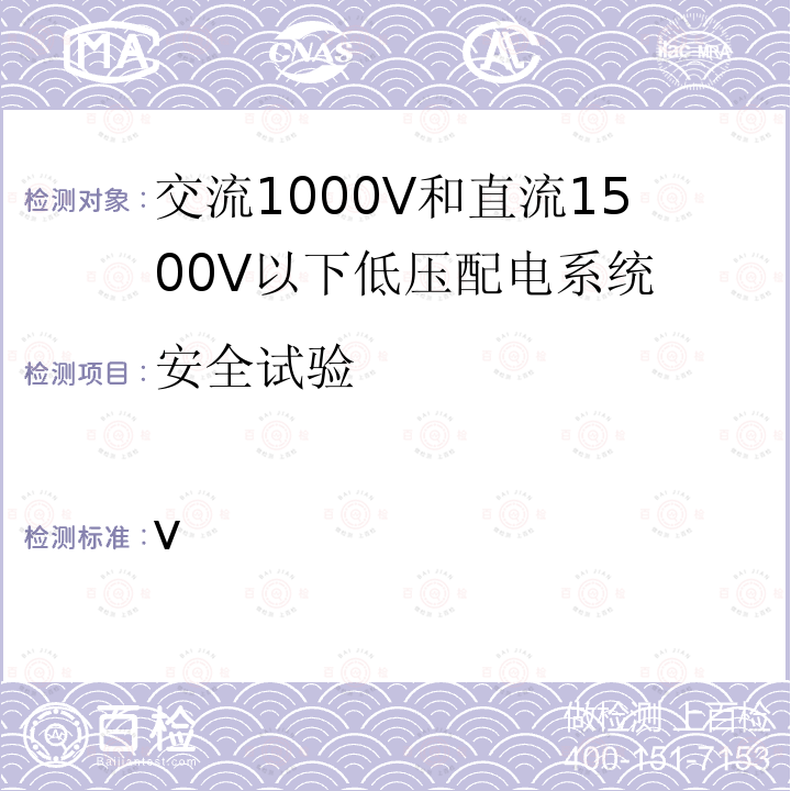 安全试验 IEC 61557-12-2018 低于1 000 V交流和1 500 V直流低压配电系统的电气安全 防护措施的试验、测量或监视设备 第12部分:电力计量和监视装置