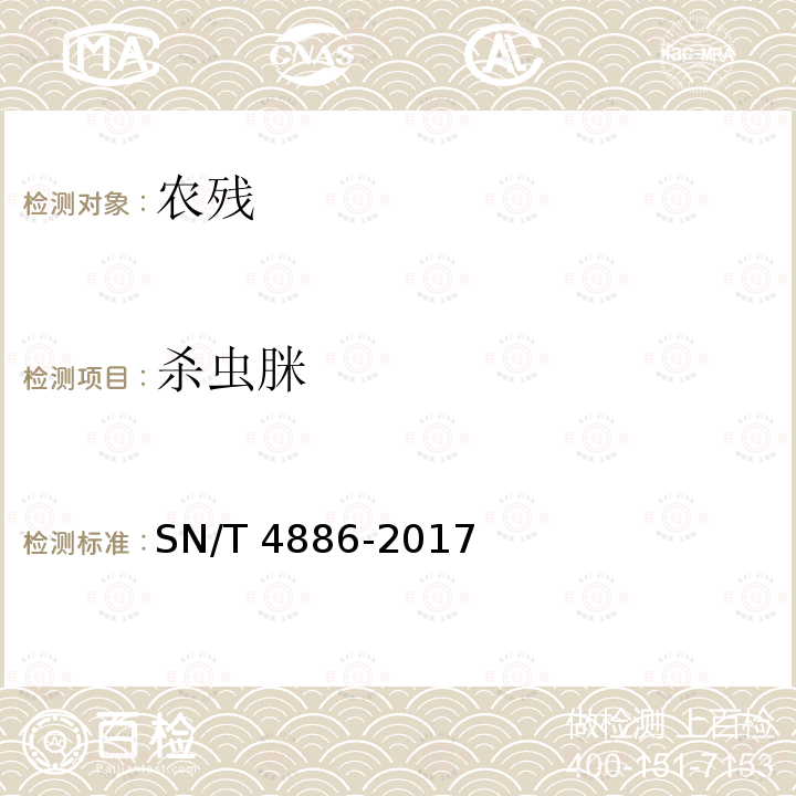 杀虫脒 SN/T 4886-2017 出口干果中多种农药残留量的测定 液相色谱-质谱/质谱法