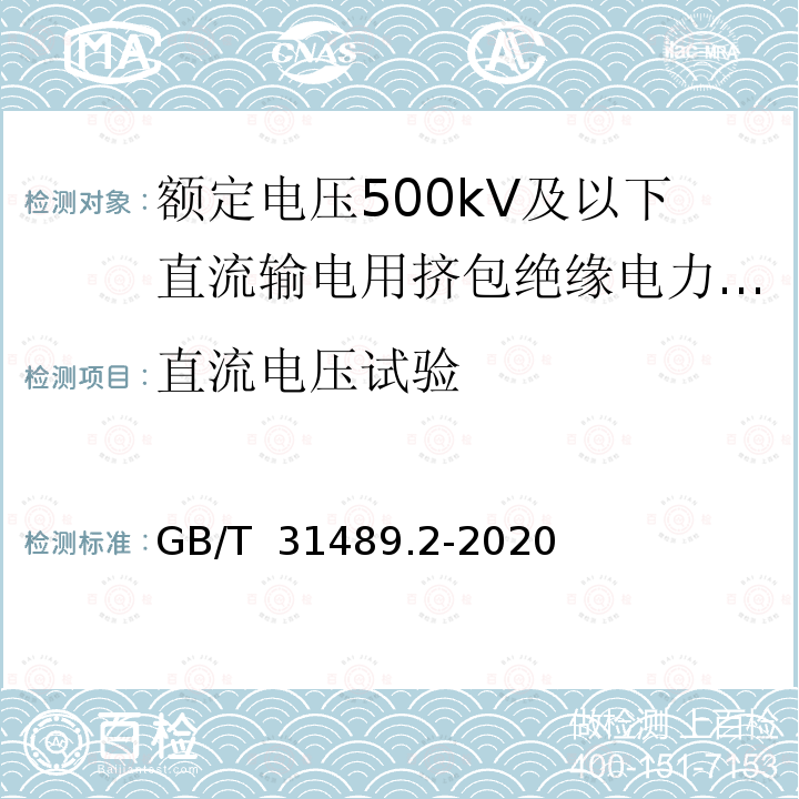 直流电压试验 GB/T 31489.2-2020 额定电压500kV及以下直流输电用挤包绝缘电力电缆系统 第2部分：直流陆地电缆