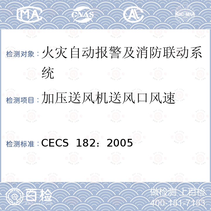 加压送风机送风口风速 CECS 182:2005 智能建筑工程检测规程 CECS 182：2005