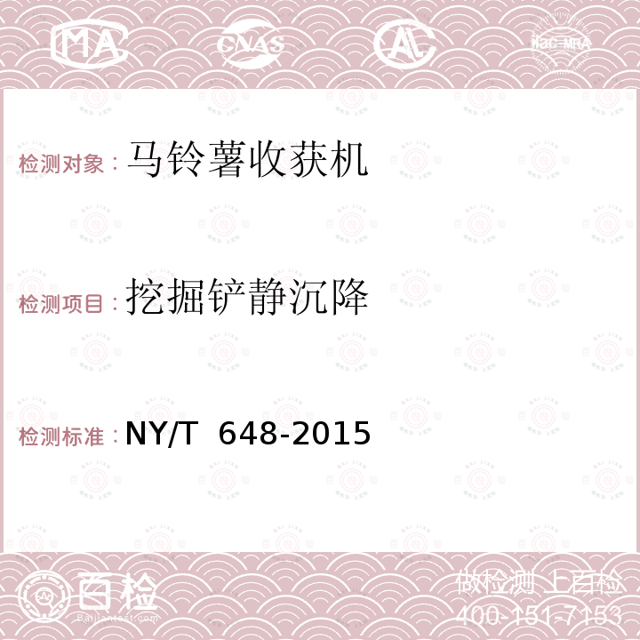 挖掘铲静沉降 NY/T 648-2015 马铃薯收获机 质量评价技术规范