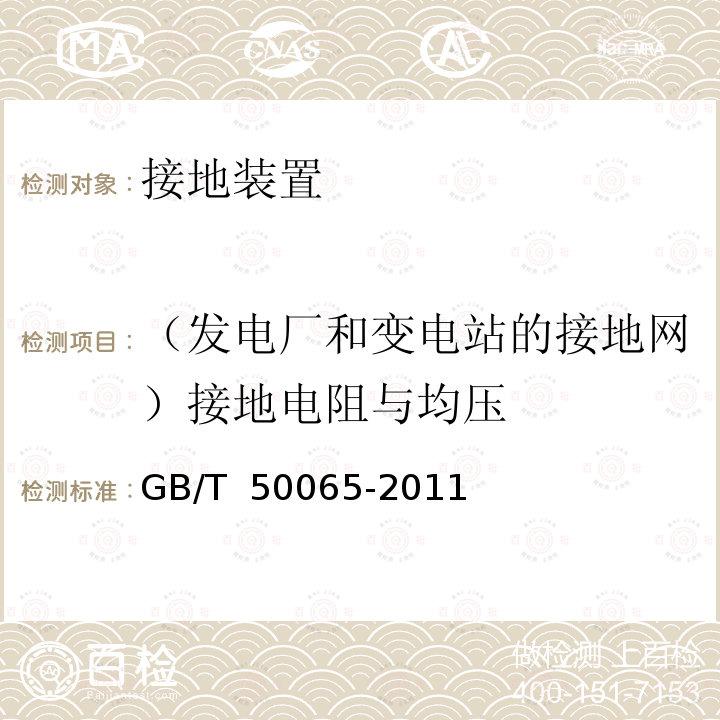 （发电厂和变电站的接地网）接地电阻与均压 GB/T 50065-2011 交流电气装置的接地设计规范(附条文说明)