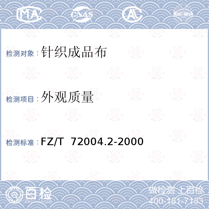 外观质量 FZ/T 72004.2-2000 针织成品布