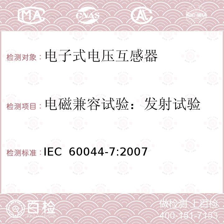 电磁兼容试验：发射试验 IEC 60044-7-1999 互感器 第7部分:电子式电压互感器