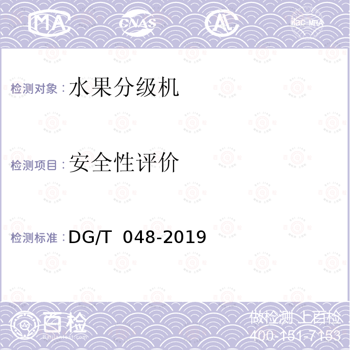 安全性评价 DG/T 048-2019 水果分级机械