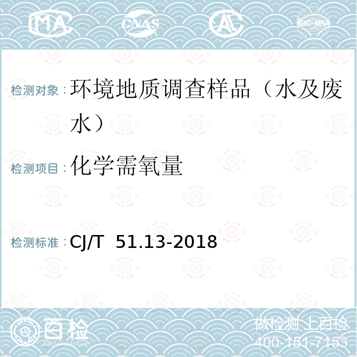 化学需氧量 CJ/T  51.13-2018 《城镇污水水质标准检验方法》的测定 重铬酸钾法CJ/T 51.13-2018