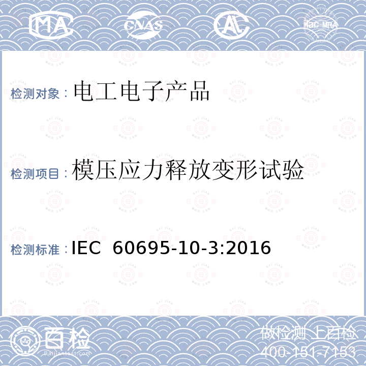 模压应力释放变形试验 IEC 60695-1 着火危险试验 第10-3部分:非正常热 0-3:2016