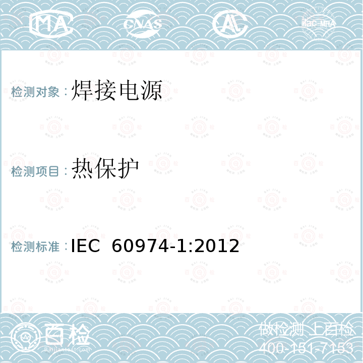 热保护 IEC 60974-1-2012 弧焊设备 第1部分:焊接电源
