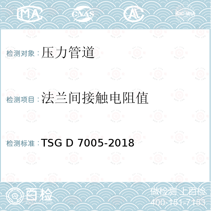 法兰间接触电阻值 压力管道定期检验规则—工业管道TSG D7005-2018