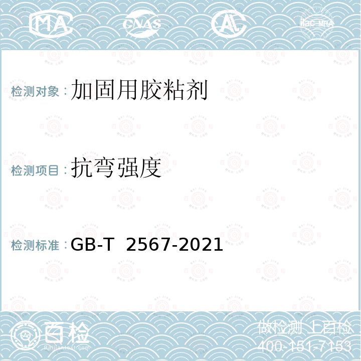 抗弯强度 GB/T 2567-2021 树脂浇铸体性能试验方法