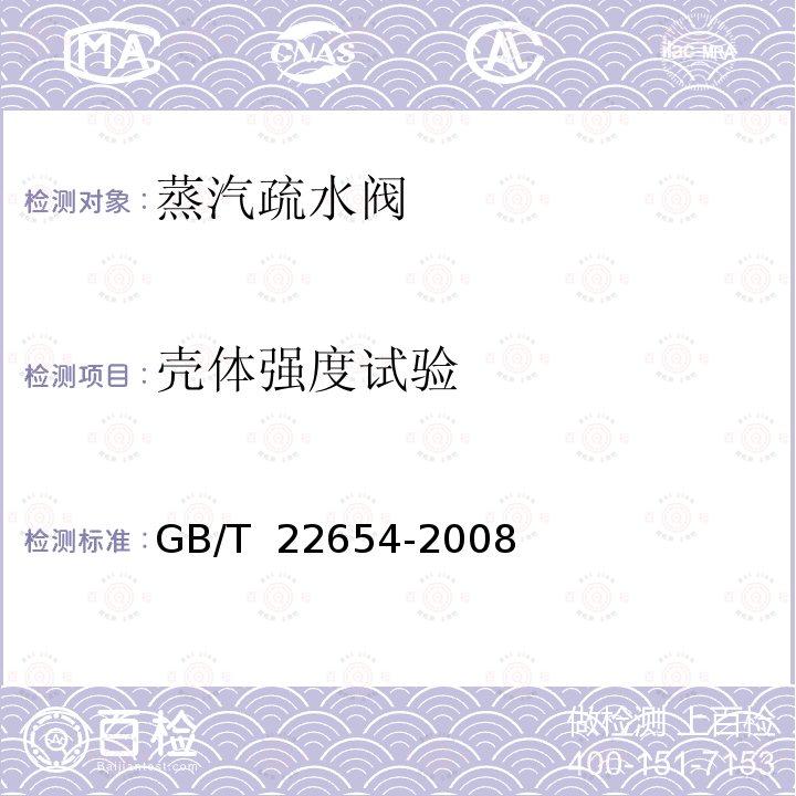 壳体强度试验 GB/T 22654-2008 蒸汽疏水阀 技术条件