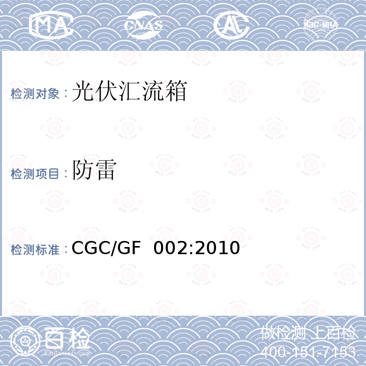 防雷 CGC/GF  002:2010 光伏汇流箱技术规范CGC/GF 002:2010