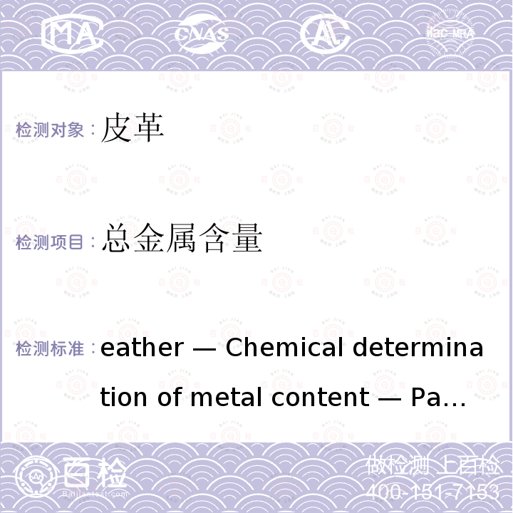 总金属含量 Leather — Chemical determination of metal content — Part 2: Total metal content ISO 17072-2:2019