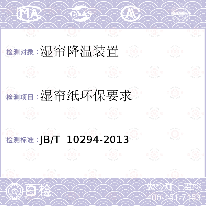 湿帘纸环保要求 JB/T 10294-2013 湿帘降温装置