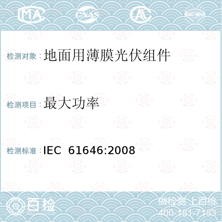 最大功率 IEC 61646-2008 地面用薄膜光伏组件 设计鉴定和定型