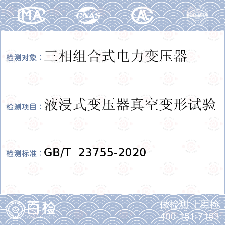 液浸式变压器真空变形试验 GB/T 23755-2020 三相组合式电力变压器