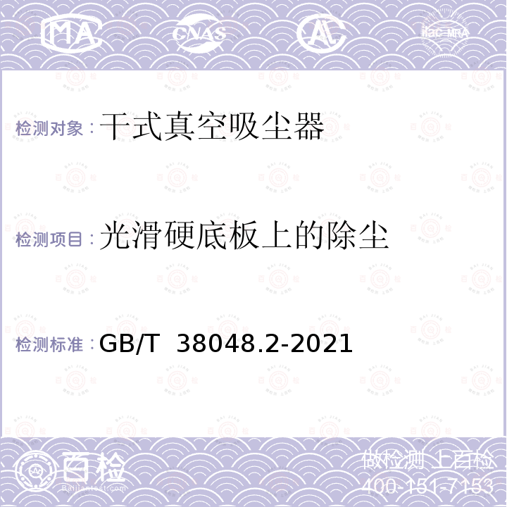 光滑硬底板上的除尘 GB/T 38048.2-2021 表面清洁器具 第2部分：家用和类似用途干式真空吸尘器 性能测试方法