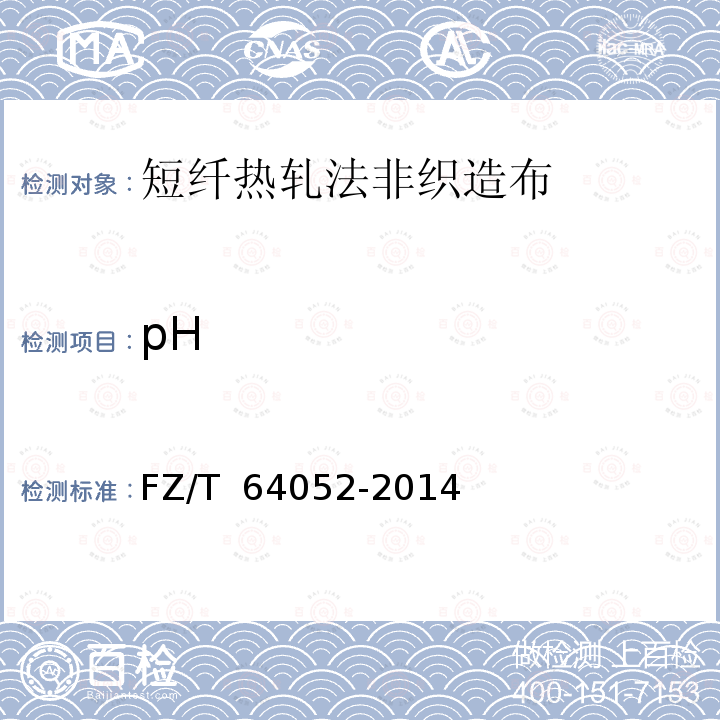 pH FZ/T 64052-2014 短纤热轧法非织造布