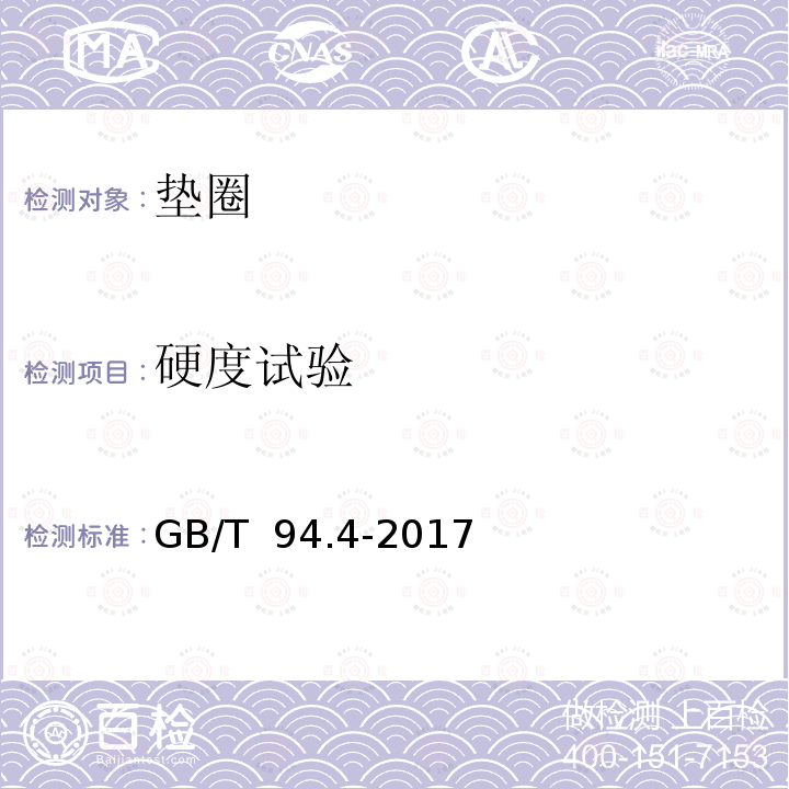 硬度试验 GB/T 94.4-2017 弹性垫圈技术条件 锥形弹性垫圈