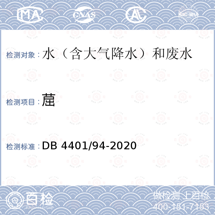 䓛 DB 4401/94-2020 《水质 半挥发性有机物的测定 液液萃取-气相色谱/质谱法》DB4401/94-2020