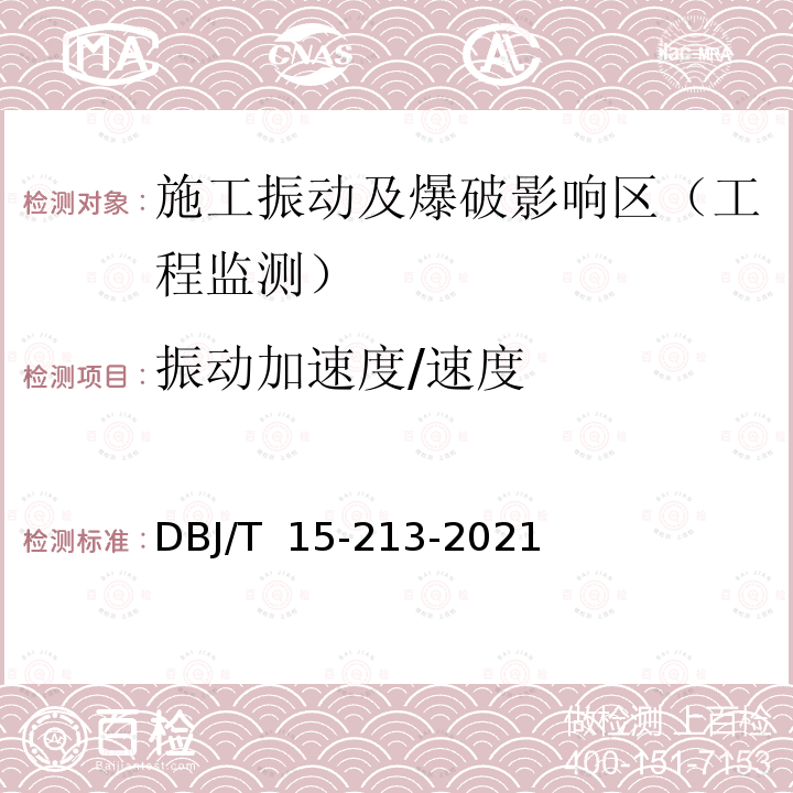 振动加速度/速度 DBJ/T 15-213-20 城市桥梁隧道结构安全保护技术规范21