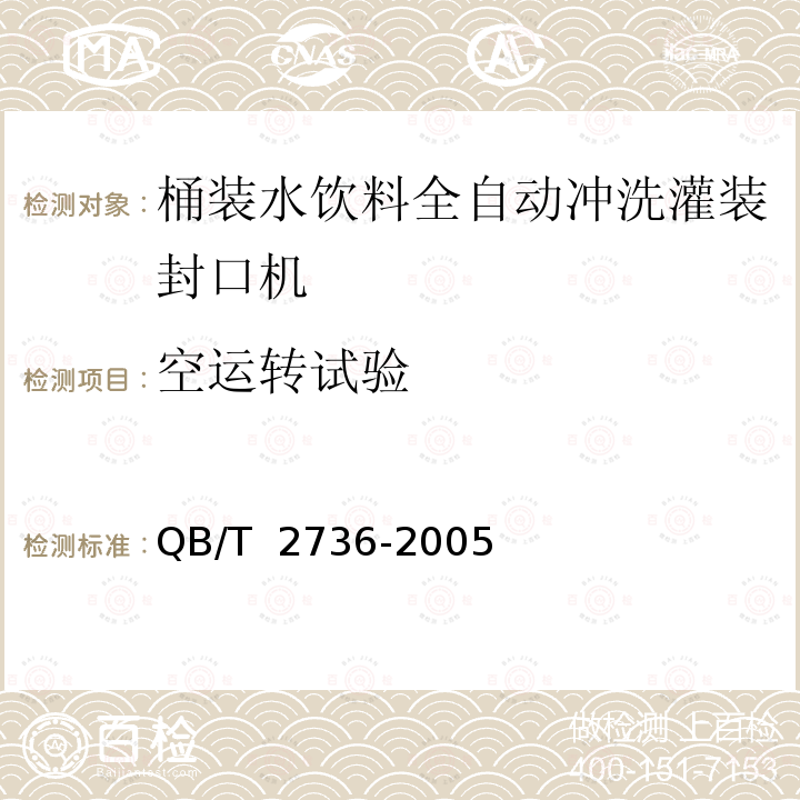 空运转试验 QB/T 2736-2005 桶装水饮料全自动冲洗灌装封口机