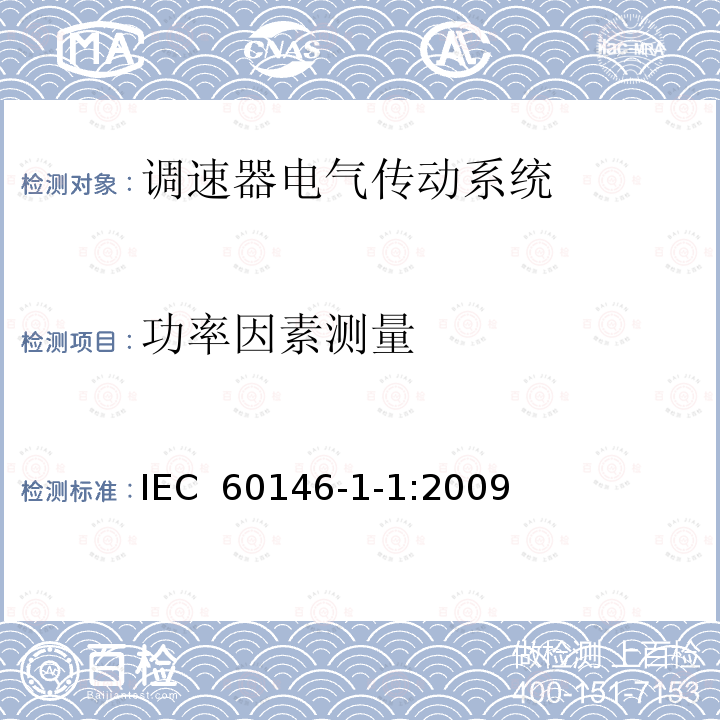 功率因素测量 半导体变流器基本要求的规定 半导体变流器.总要求和线路整流转换器.第1-1部分:基本要求规范IEC 60146-1-1:2009