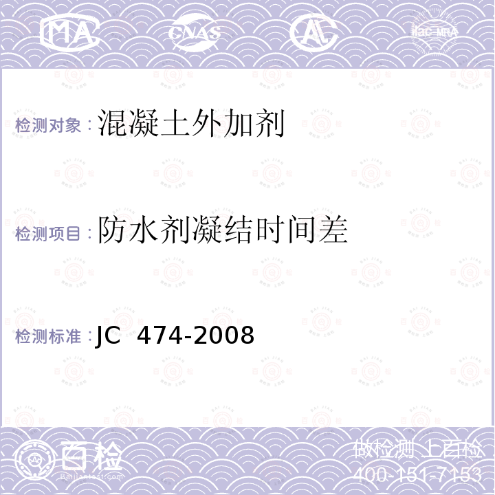 防水剂凝结时间差 JC/T 474-2008 【强改推】砂浆、混凝土防水剂