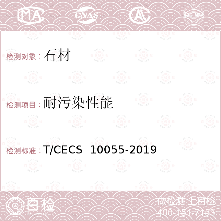 耐污染性能 CECS 10055-2019 绿色建材评价  集成墙面 T/
