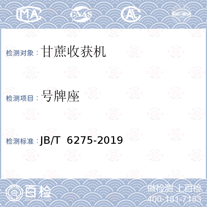 号牌座 JB/T 6275-2019 甘蔗联合收割机