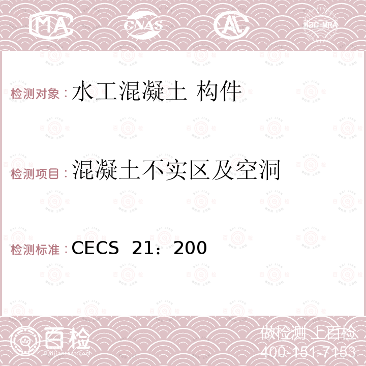 混凝土不实区及空洞 CECS 21:2000 《超声法检测混凝土缺陷技术规程 》CECS 21：2000