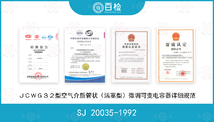 SJ 20035-1992 ＪＣＷＧ３２型空气介质管状（活塞型）微调可变电容器详细规范