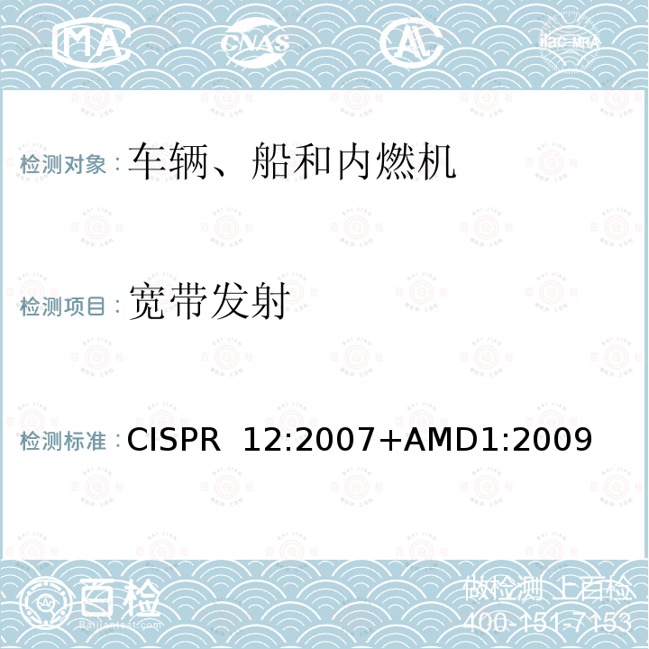 宽带发射 CISPR 12:2007 车辆、船和内燃机 无线电骚扰特性 用于保护车外接收机的限值和测量方法 +AMD1:2009