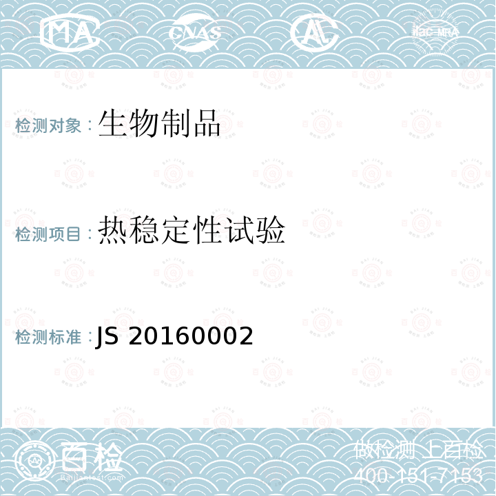 热稳定性试验 JS 20160002 国家药品监督管理局进口药品注册标准 JS20160002