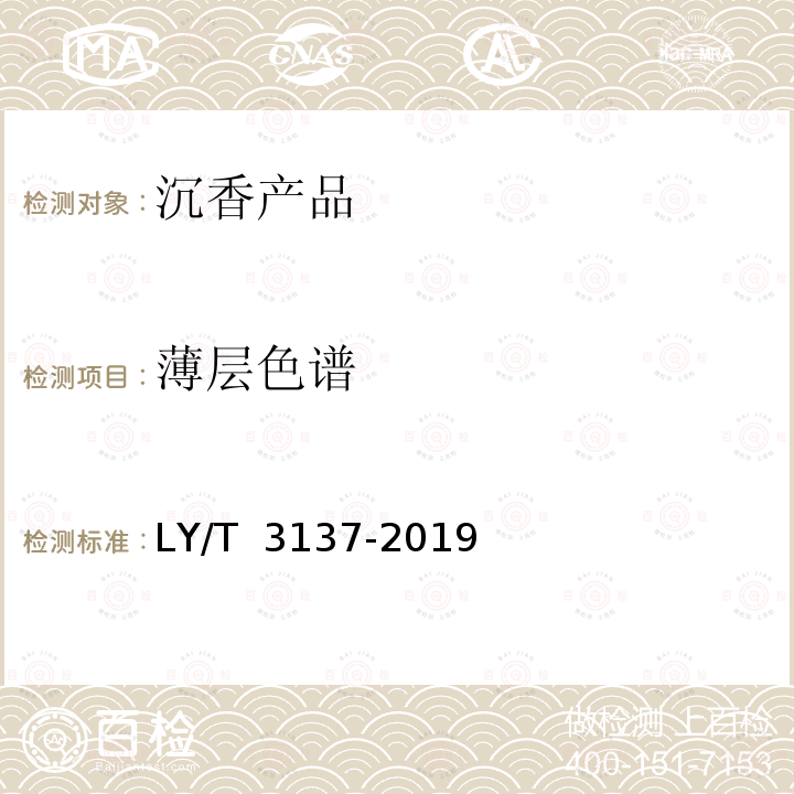 薄层色谱 LY/T 3137-2019 沉香产品通用技术要求