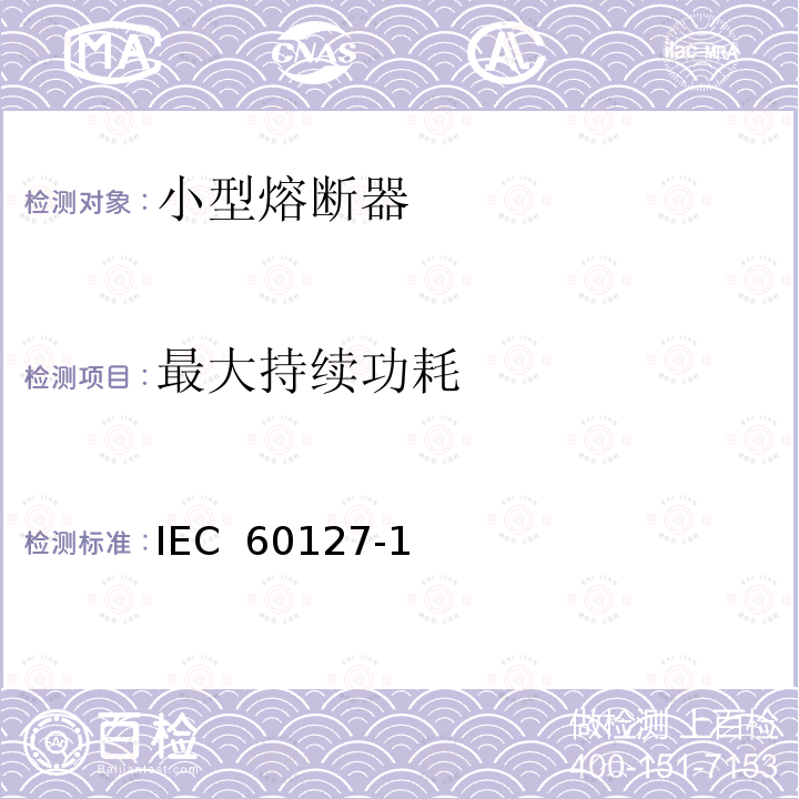 最大持续功耗 IEC 60127-1 小型熔断器 第1部分：小型熔断器定义和小型熔断体通用要求(Edition2.2):2015