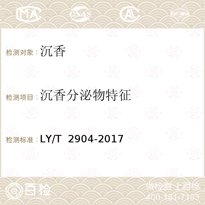 沉香分泌物特征 沉香LY/T 2904-2017
