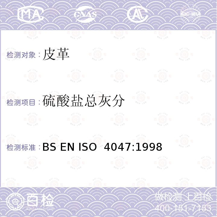 硫酸盐总灰分 BS EN ISO 4047-1998 皮革 硫酸盐总灰分和硫酸盐水溶灰分的测定