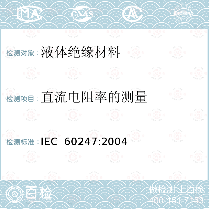 直流电阻率的测量 IEC 60247-2004 绝缘液体 相对电容率、电介质损耗因数(tan)和直流电阻率的测量
